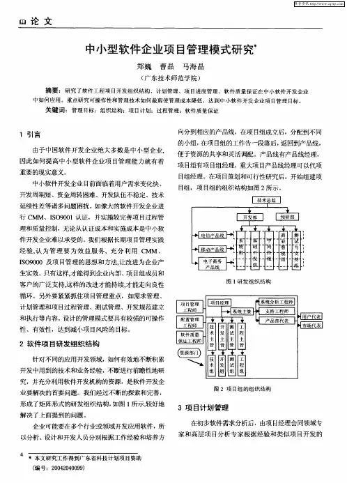 中小型软件企业项目管理模式研究