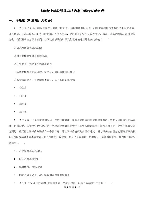 七年级上学期道德与法治期中段考试卷B卷