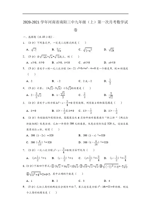 2020-2021学年河南省南阳三中九年级上学期第一次月考数学试卷(Word版 含解析)