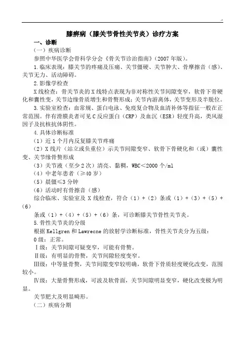 膝痹病(膝关节骨性关节炎)诊疗方案计划