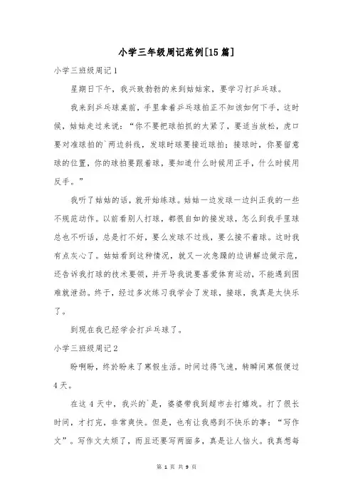 小学三年级周记范例[15篇]