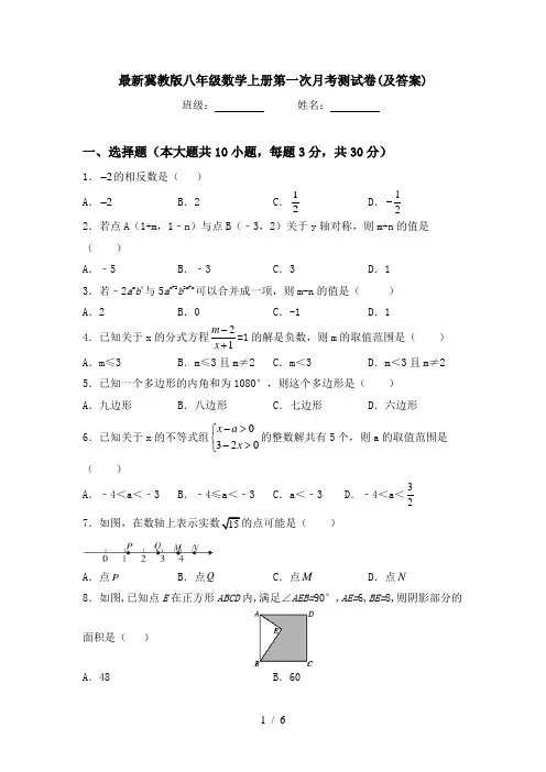 最新冀教版八年级数学上册第一次月考测试卷(及答案)