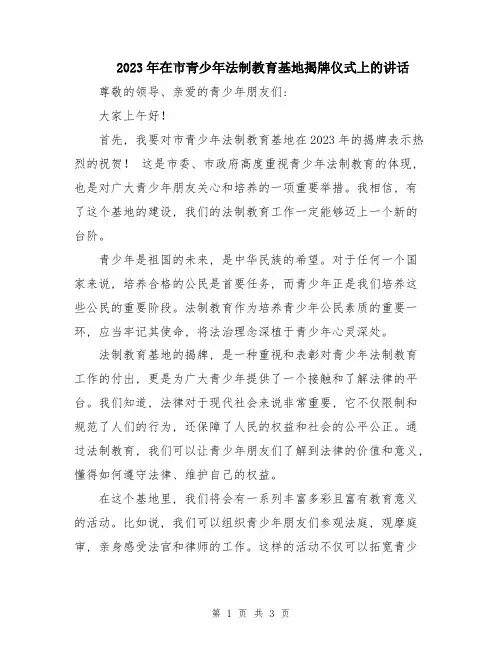 2023年在市青少年法制教育基地揭牌仪式上的讲话