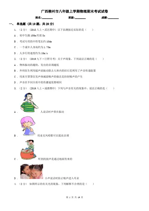 广西柳州市八年级上学期物理期末考试试卷