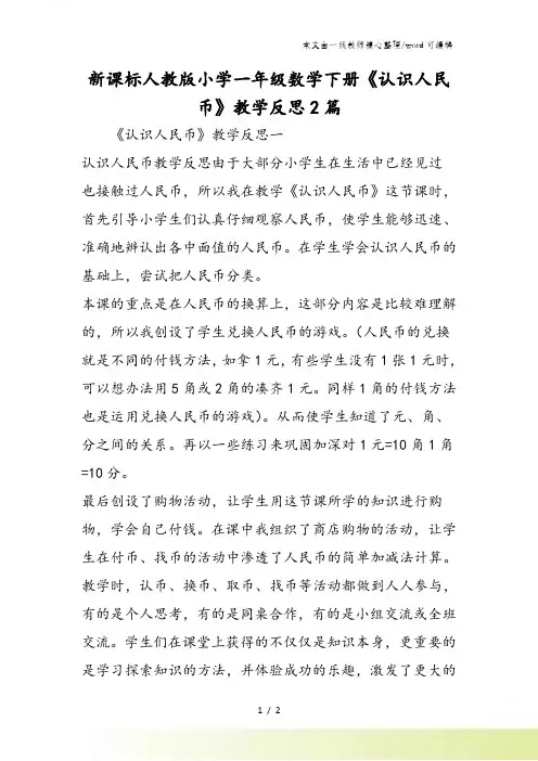 新课标人教版小学一年级数学下册《认识人民币》教学反思2篇