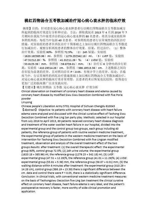 桃红四物汤合五苓散加减治疗冠心病心衰水肿的临床疗效