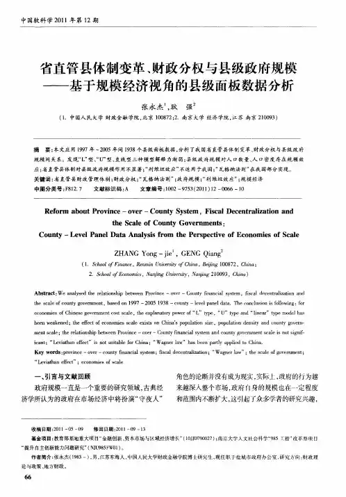 省直管县体制变革、财政分权与县级政府规模——基于规模经济视角的县级面板数据分析