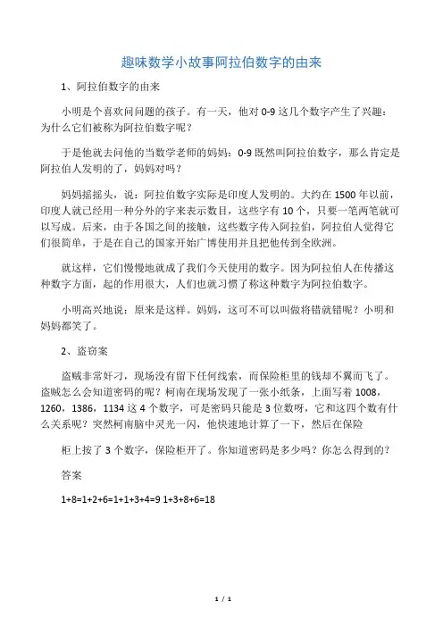 2019趣味数学小故事阿拉伯数字的由来语文