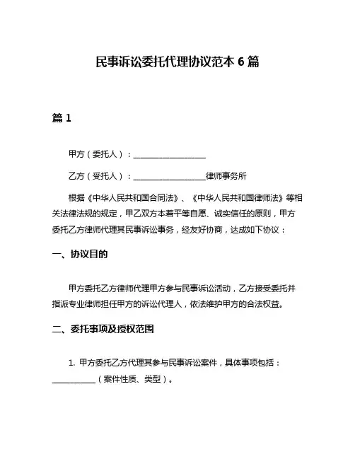 民事诉讼委托代理协议范本6篇