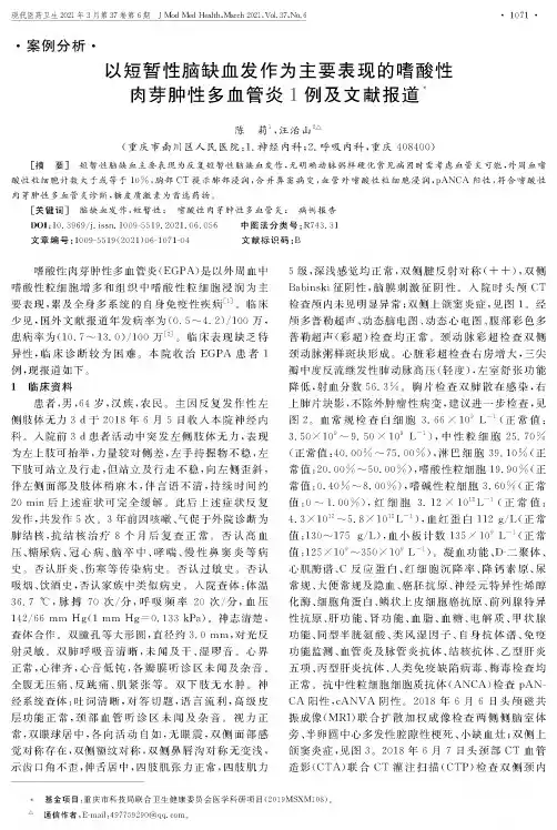 以短暂性脑缺血发作为主要表现的嗜酸性肉芽肿性多血管炎1例及文献报道