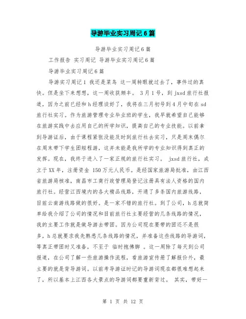 导游毕业实习周记6篇