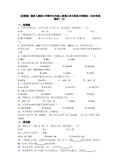 (易错题)最新人教版小学数学五年级上册第五单元简易方程测试(包含答案解析)(1)
