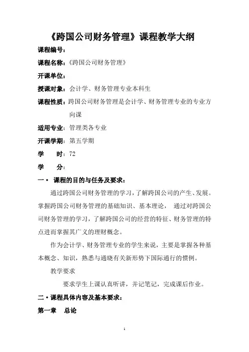 2012年8月跨国公司财务管理修订大纲