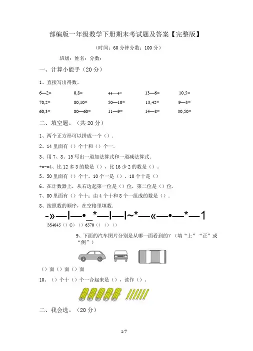 部编版一年级数学下册期末考试题及答案【完整版】