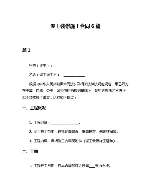 泥工装修施工合同6篇