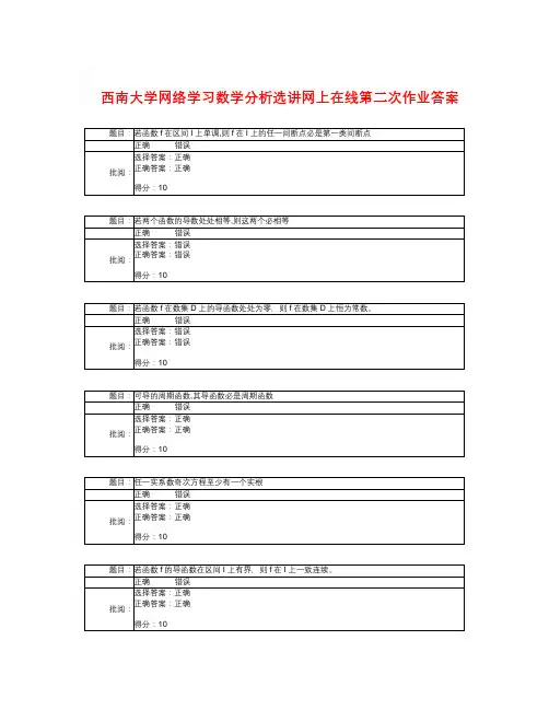 西南大学网络学习数学分析选讲网上在线第二次作业答案