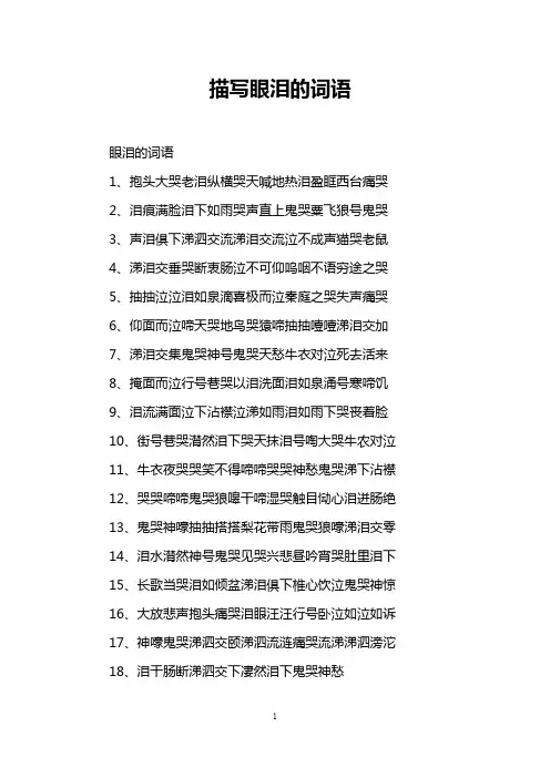 描写眼泪的词语