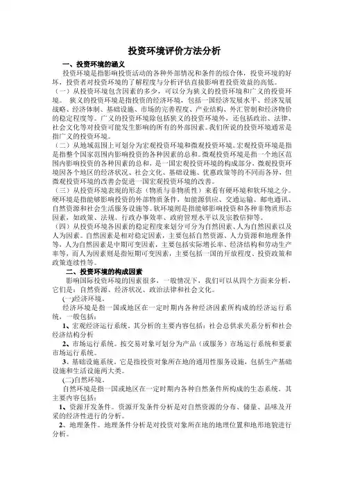 投资环境评价方法分析 (2)