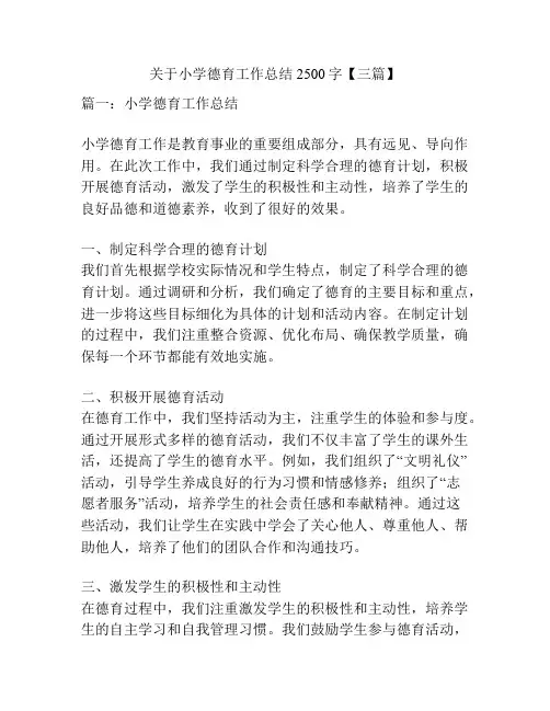 关于小学德育工作总结2500字【三篇】