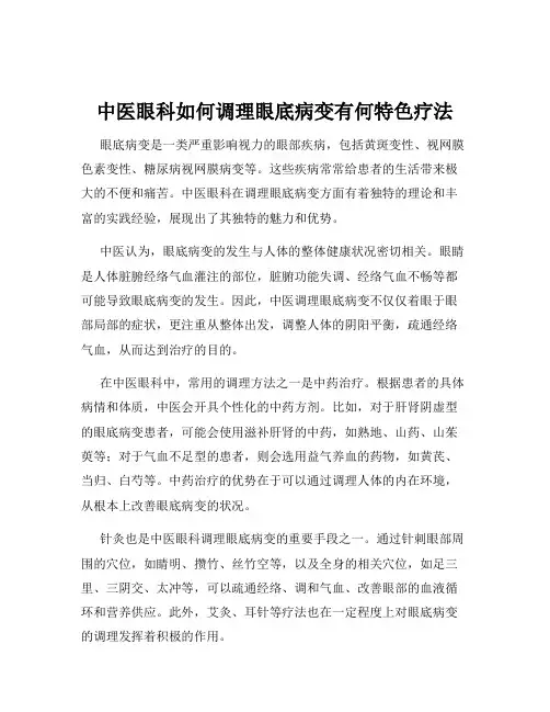 中医眼科如何调理眼底病变有何特色疗法