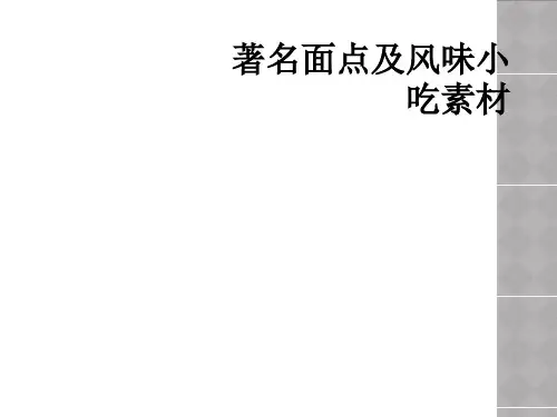 著名面点及风味小吃素材