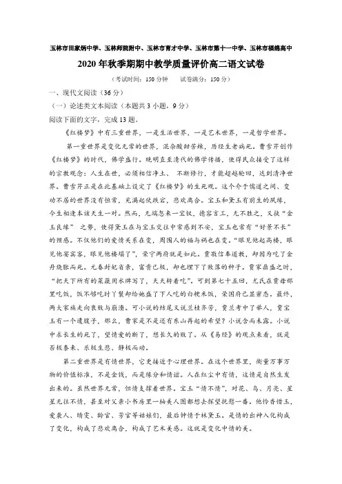 广西玉林师院附中玉林十一中等五校2020-2021学年高二上学期期中考试语文试题