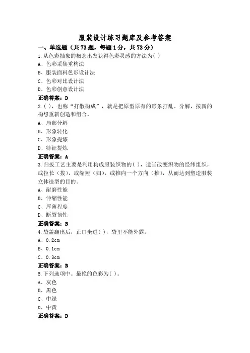 服装设计练习题库及参考答案
