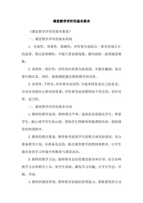 课堂教学评价的基本要求
