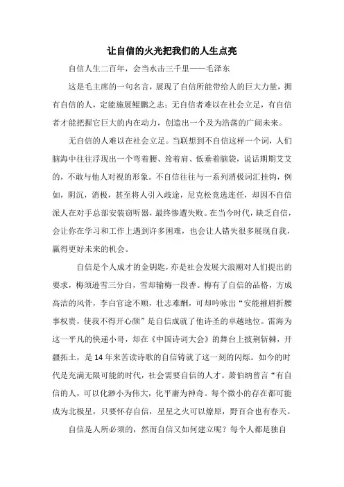 让自信的火光把我们的人生点亮