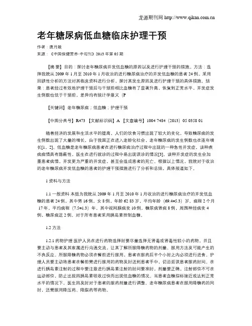 老年糖尿病低血糖临床护理干预