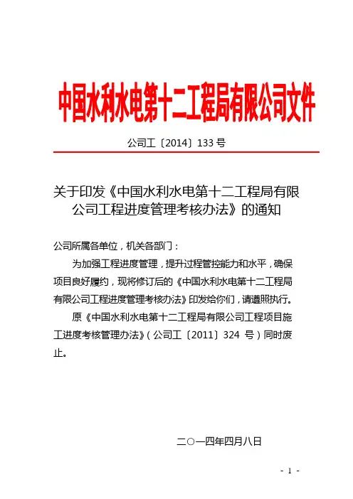 公司工〔2014〕133号关于印发《中国水利水电第十二工程局有限公司工程进度管理考核办法》的通知