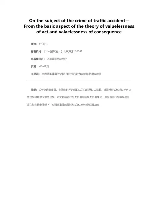 论交通肇事罪的罪过形式——以行为无价值与结果无价值理论为基度