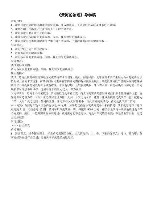 初中地理人教八年级上册(2023年更新) 中国的自然环境黄河的治理导学稿
