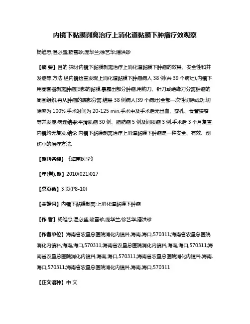 内镜下黏膜剥离治疗上消化道黏膜下肿瘤疗效观察