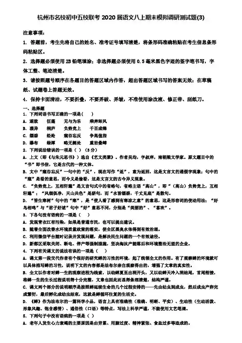 杭州市名校初中五校联考2020届语文八上期末模拟调研测试题(3)