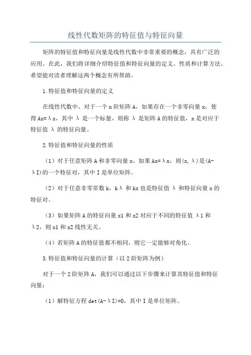 线性代数矩阵的特征值与特征向量