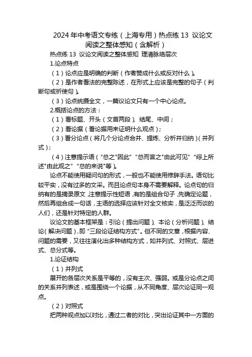 2024年中考语文专练(上海专用)热点练13议论文阅读之整体感知(含解析)