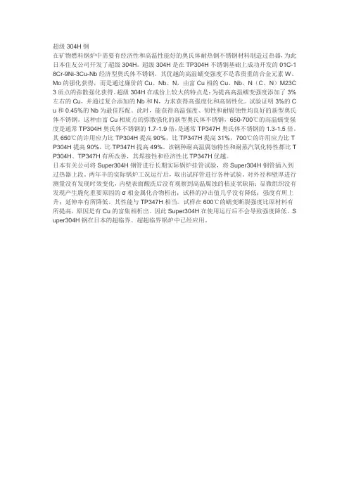 Super304H钢在日本的超临界、超超临界锅炉中已经应用