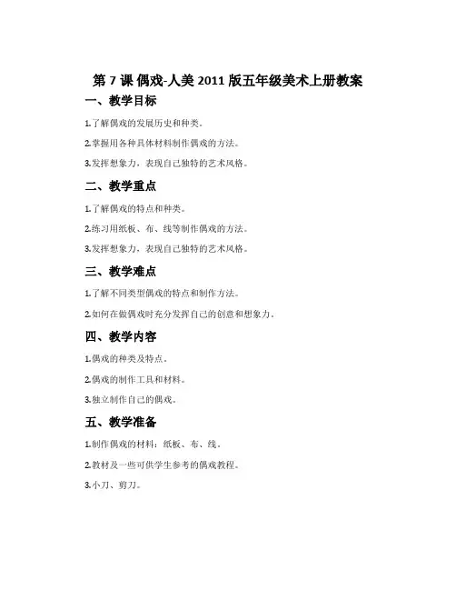 第7课 偶戏-人美2011版五年级美术上册教案