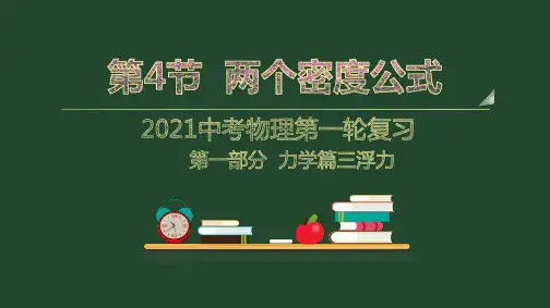 中考物理复习第7节  浮力计算--必须知道的两个密度公式(课件)中考物理第一轮复习备课讲义+家庭作业