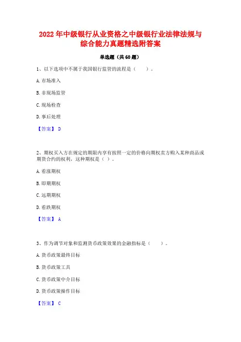 2022年中级银行从业资格之中级银行业法律法规与综合能力真题精选附答案
