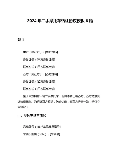 2024年二手摩托车转让协议模板6篇