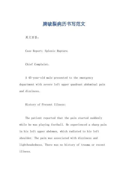 脾破裂病历书写范文