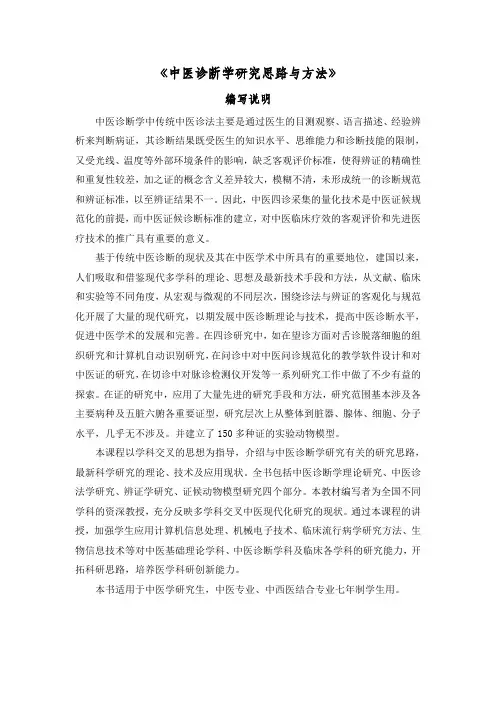 中医诊断学研究思路与方法