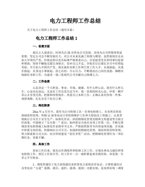 电力工程师工作总结
