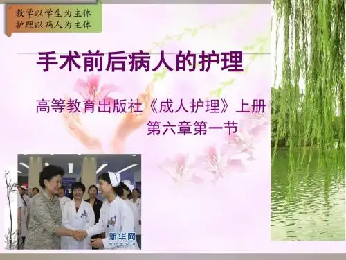 全国“创新杯”医药卫生类说课大赛优秀作品：手术前后病人的护理说课课件