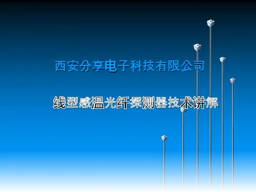 感温光纤
