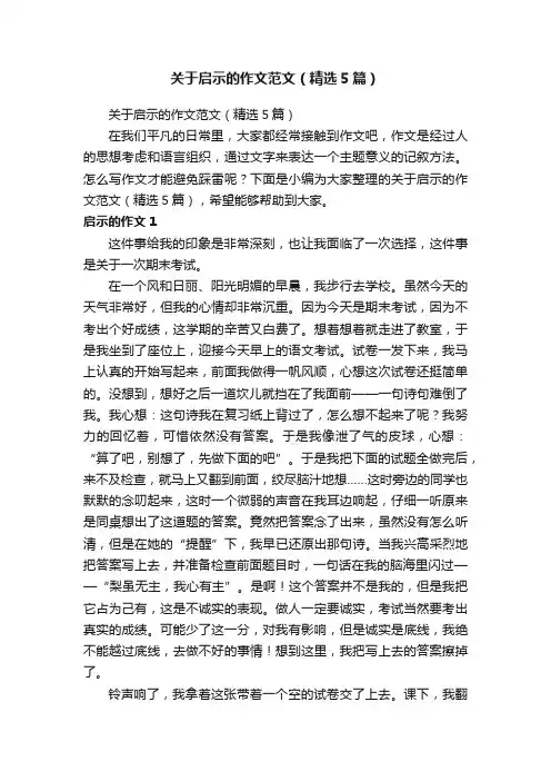 关于启示的作文范文（精选5篇）