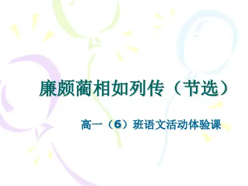 高中语文苏教必修三《廉颇蔺相如列传(节选)》刘凌志PPT课件 一等奖新名师优质课