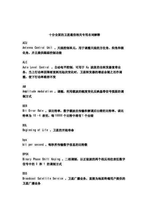 十分全面的卫星通信相关专用名词解释
